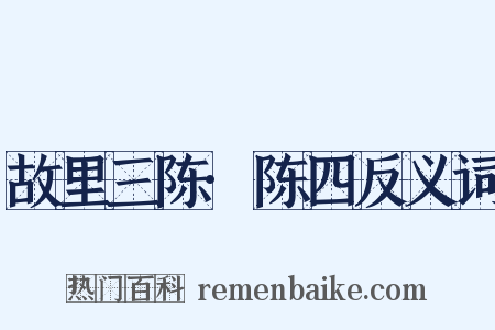 故里三陈·陈四反义词是什么意思的图片